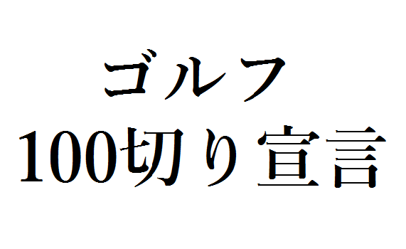 ゴルフ100切り宣言