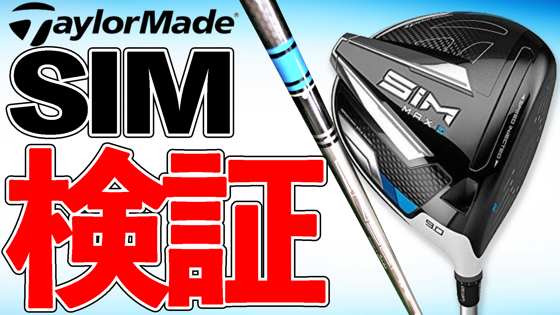 TaylorMade - 新品 未使用 日本仕様 SIM ドライバー シム 10.5度