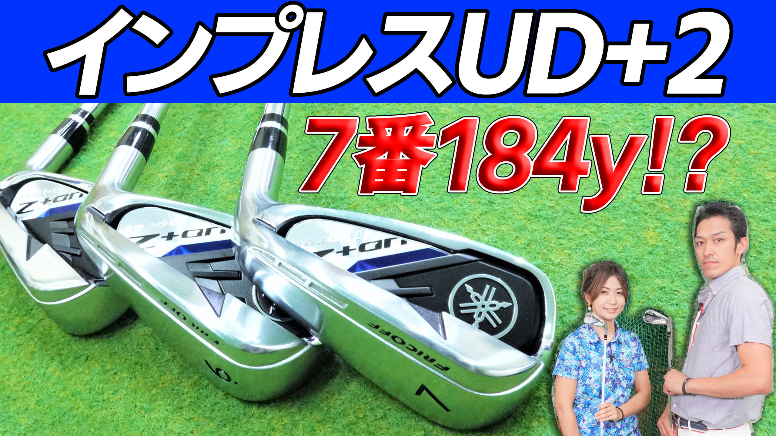 7番184ヤード実現！インプレスUD＋2飛び系アイアン唯一のデメリット | ズバババ！GOLF