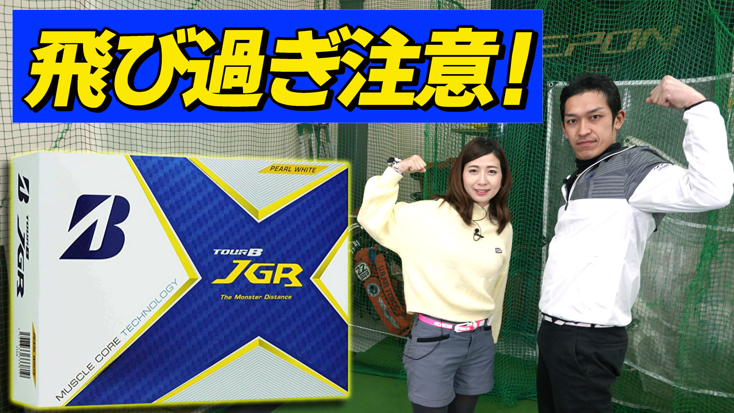 2090円 大人気新品 BRIDGESTONE ブリヂストン ゴルフボール TOUR B JGR 2021年モデル 12球入