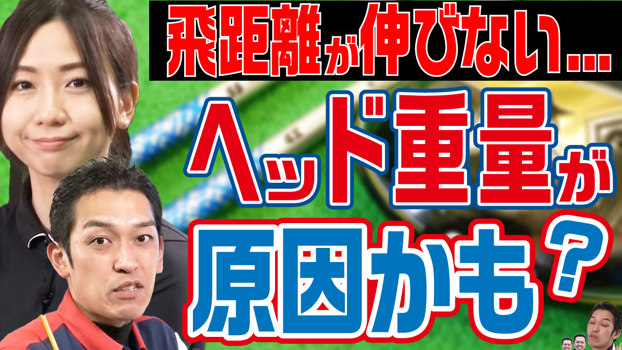 ドライバーの飛距離を伸ばす方法 ヘッドが重い方が飛ぶって本当 ズバババ Golf