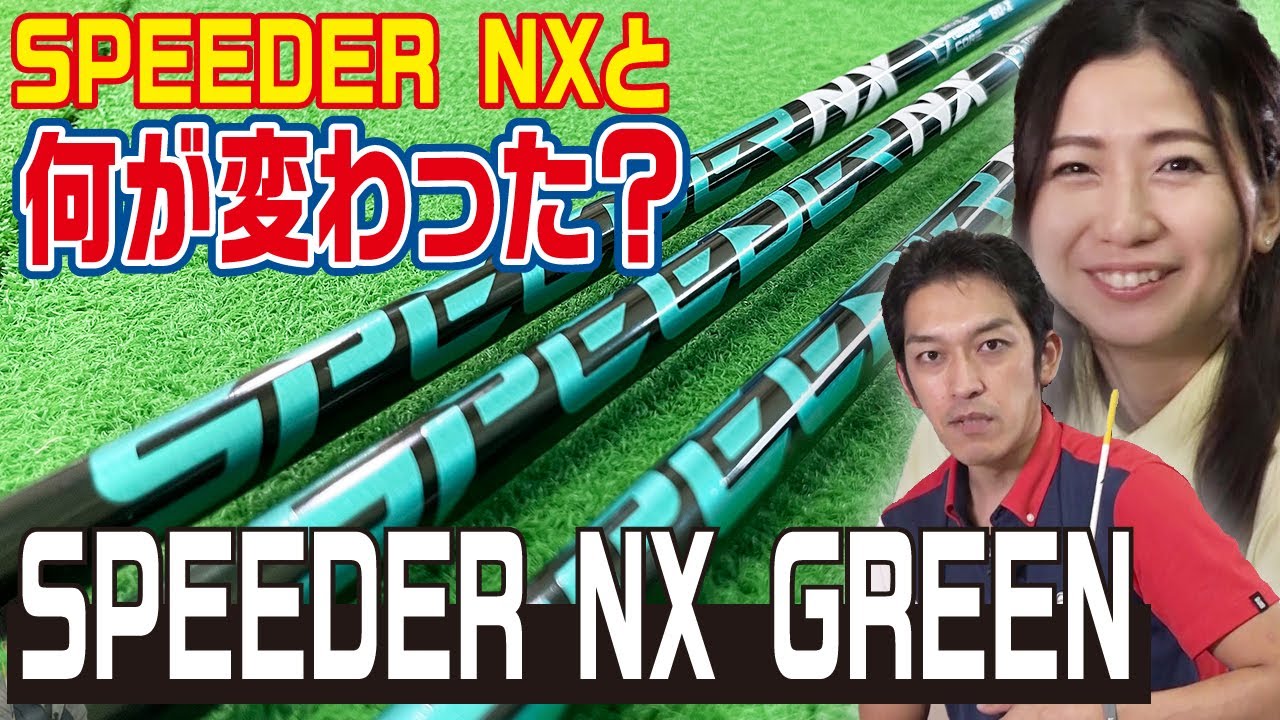 【2022年版】SPEEDER NXの最新作！SPEEDER NX GREENの 