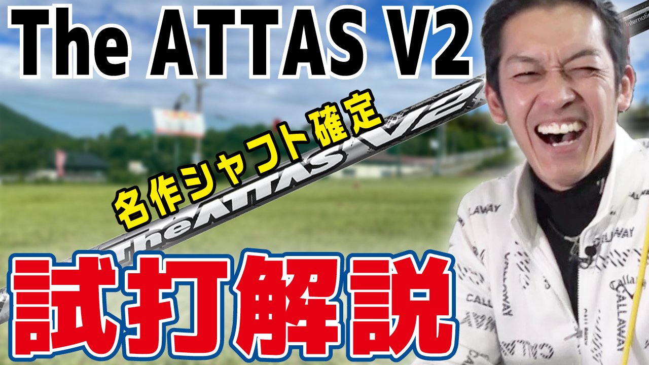 【振動数計測】The ATTAS V2試打評価！プロフィッターが徹底解説！ | ズバババ！GOLF